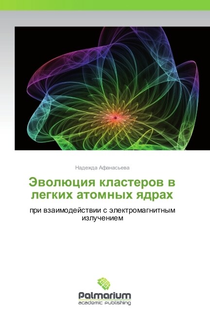 Evolyutsiya klasterov v legkikh atomnykh yadrakh (Paperback)