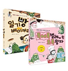 일기빵 베이커리 + 독서록벌레가 된 초록왕자 세트 - 전2권
