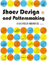 슈즈디자인과 패턴메이킹 =Shoes design and patternmaking 