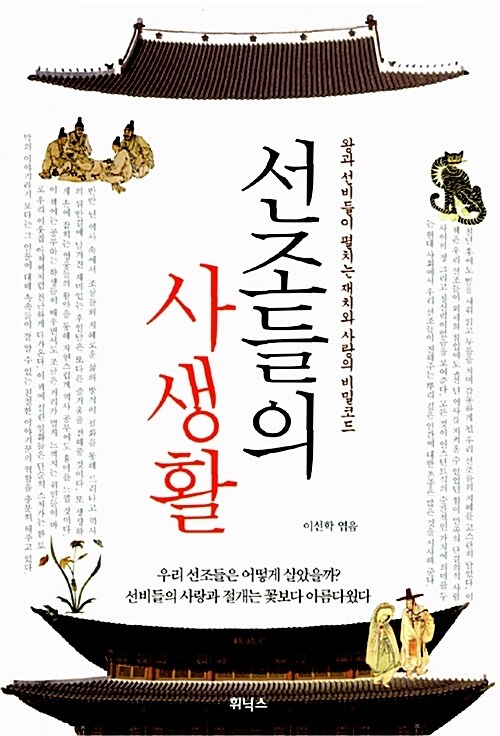 선조들의 사생활