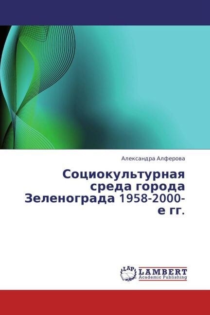 Sotsiokulturnaya sreda goroda Zelenograda 1958-2000-e gg. (Paperback)