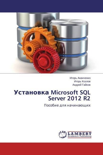 Ustanovka Microsoft SQL Server 2012 R2 (Paperback)