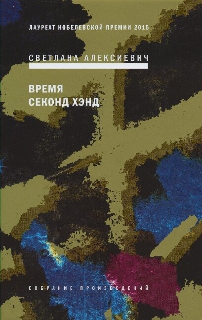 Vremja second-hand (Hardcover)