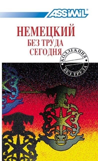 Nemezkij bes truda segodnja (Deutsch ohne Muhe heute, fur Russischsprechende) (Paperback)