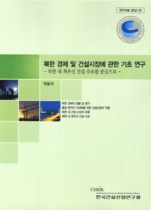 북한 경제 및 건설시장에 관한 기초 연구 : 북한 내 최우선 건설 수요를 중심으로