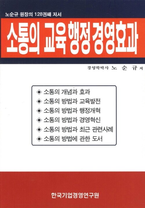 소통의 교육 행정 경영효과