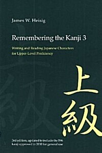 Remembering the Kanji 3: Writing and Reading the Japanese Characters for Upper Level Proficiency (Paperback, 3, Revised)