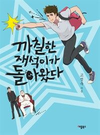 까칠한 재석이가 열받았다 표지이미지