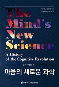 마음의 새로운 과학 :인지혁명의 역사 