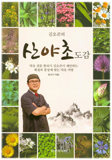 [중고] 김오곤의 산야초도감