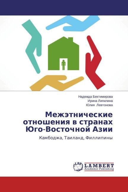 Mezhetnicheskie otnosheniya v stranakh Yugo-Vostochnoy Azii (Paperback)