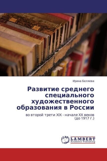 Razvitie srednego spetsialnogo khudozhestvennogo obrazovaniya v Rossii (Paperback)