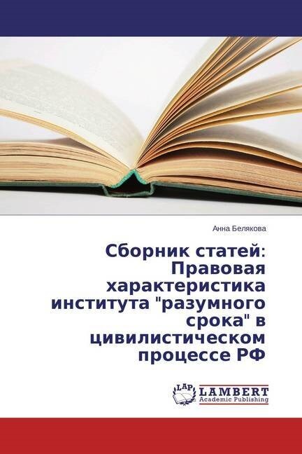 Sbornik Statey: Pravovaya Kharakteristika Instituta Razumnogo Sroka V Tsivilisticheskom Protsesse RF (Paperback)