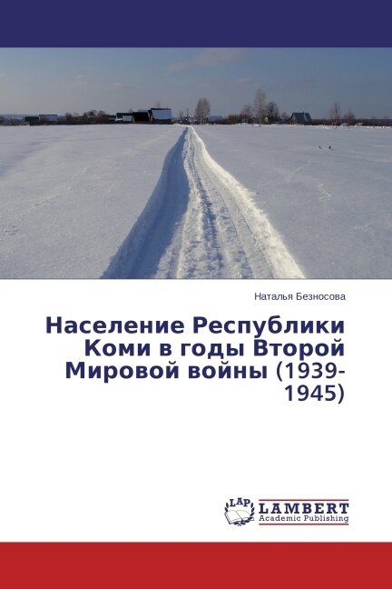 Naselenie Respubliki Komi v gody Vtoroy Mirovoy voyny (1939-1945) (Paperback)