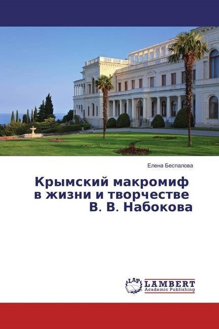 Krymskij makromif v zhizni i tvorchestve V. V. Nabokova (Paperback)