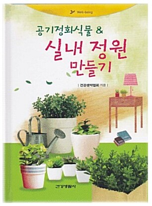 [중고] 공기정화식물 & 실내 정원 만들기