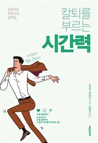 (칼퇴를 부르는) 시간력 