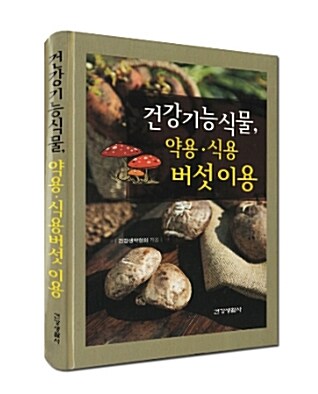 [중고] 건강 기능식물 약용 식용 버섯이용