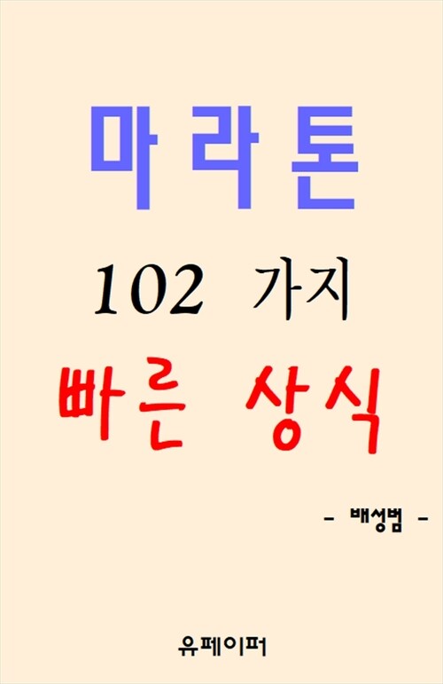 마라톤 102가지 빠른 상식