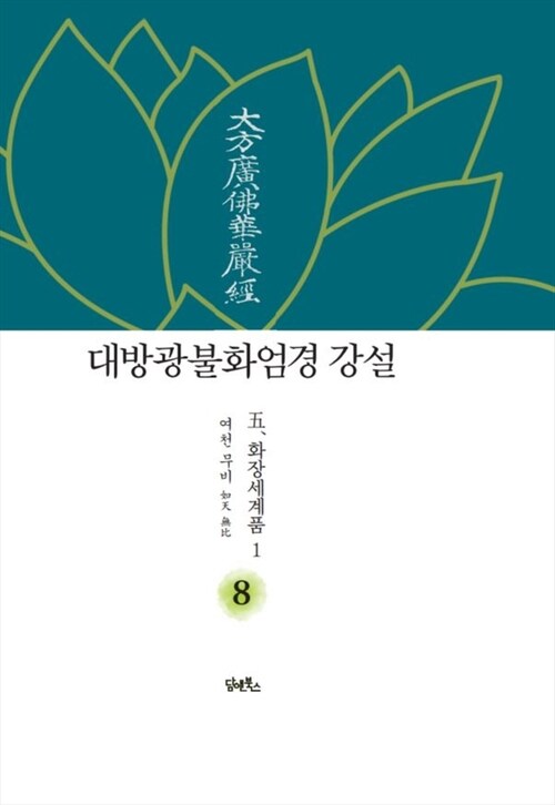 대방광불화엄경 강설 8 : 화장세계품 1