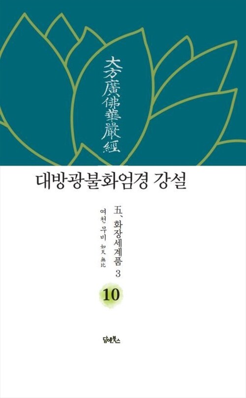 대방광불화엄경 강설 10 : 화장세계품 3