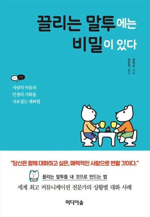 끌리는 말투에는 비밀이 있다