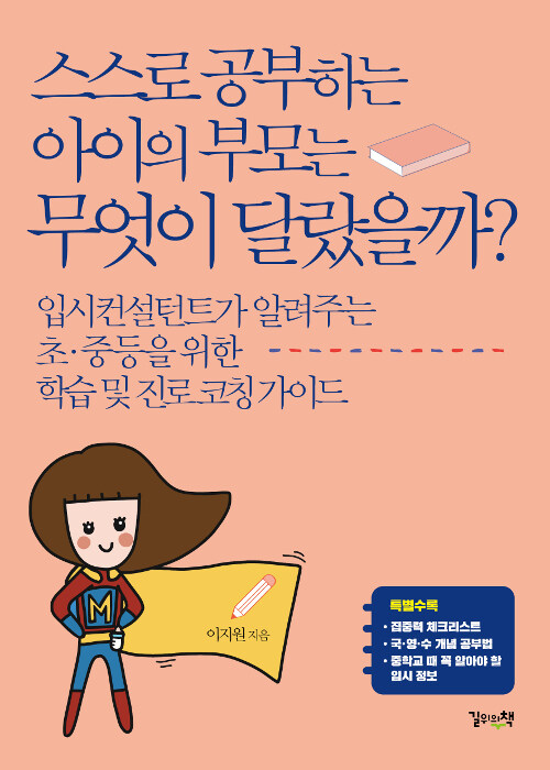 [중고] 스스로 공부하는 아이의 부모는 무엇이 달랐을까?