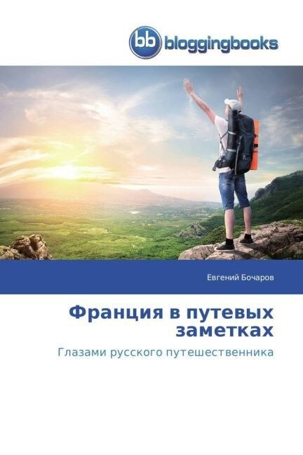 Франция в путевых заметк (Paperback)