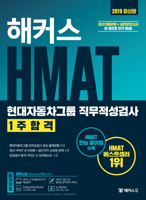 해커스 HMAT 현대자동차그룹 직무적성검사 1주 합격