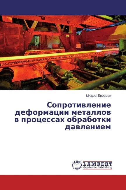 Soprotivlenie deformatsii metallov v protsessakh obrabotki davleniem (Paperback)