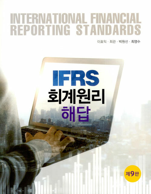 IFRS 회계원리 해답 (이효익 외)