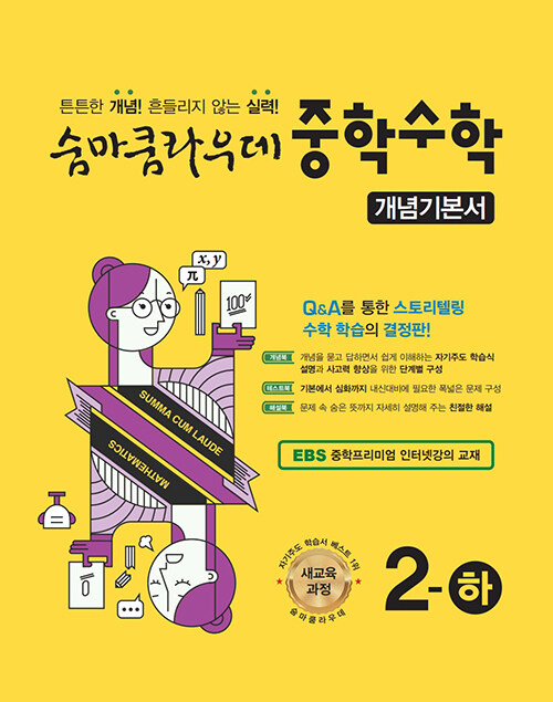 숨마쿰라우데 중학 수학 개념기본서 2-하 (2025년용)