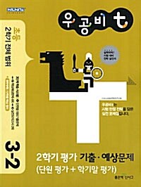 우공비t 2학기 평가 기출·예상문제 3-2 (2학기 전체 범위)