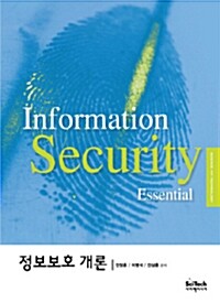 정보보호 개론= Information security essential