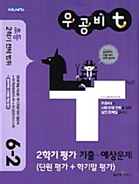 우공비t 2학기 평가 기출·예상문제 6-2 (2학기 전체 범위)