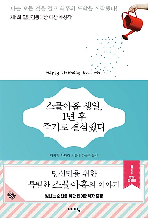 [중고] 스물아홉 생일, 1년 후 죽기로 결심했다