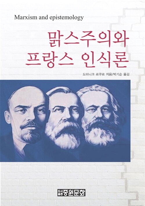 맑스주의와 프랑스 인식론