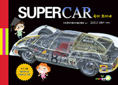 SUPER CAR 속이 보이네 