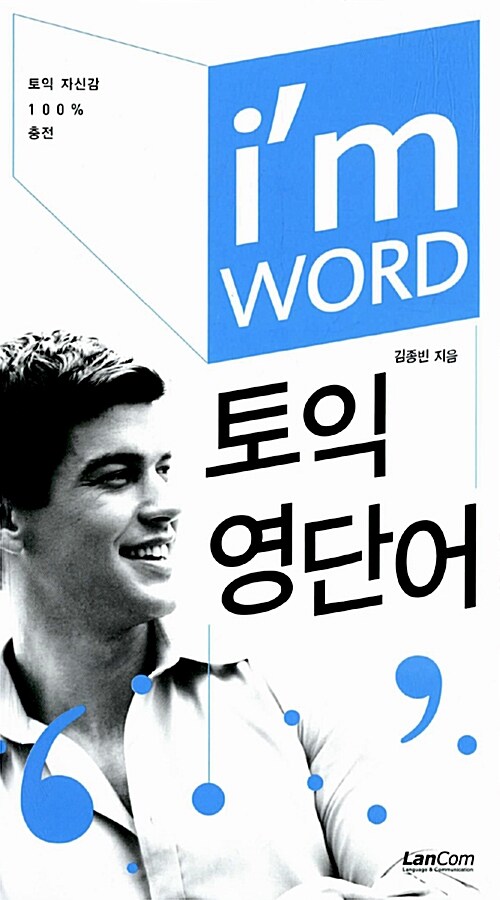 [중고] I‘m WORD 토익영단어