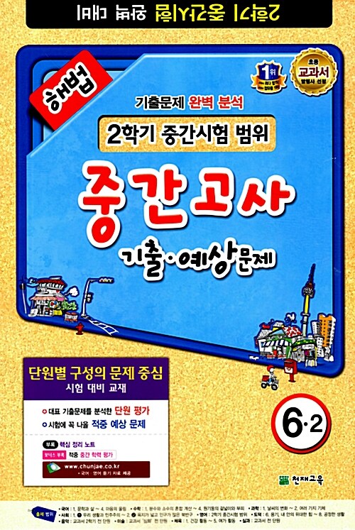 해법 중간고사 기출.예상문제 6-2 (8절)