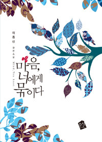 [중고] 마음, 너에게 묶이다