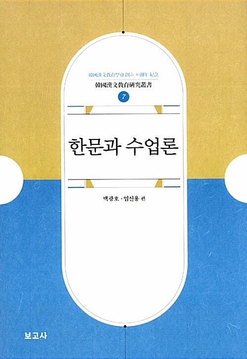 한문과 수업론