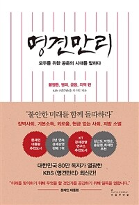 명견만리 : 공존의 시대 편