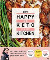 (진주의) 해피 키토 키친= Happy keto kitchen
