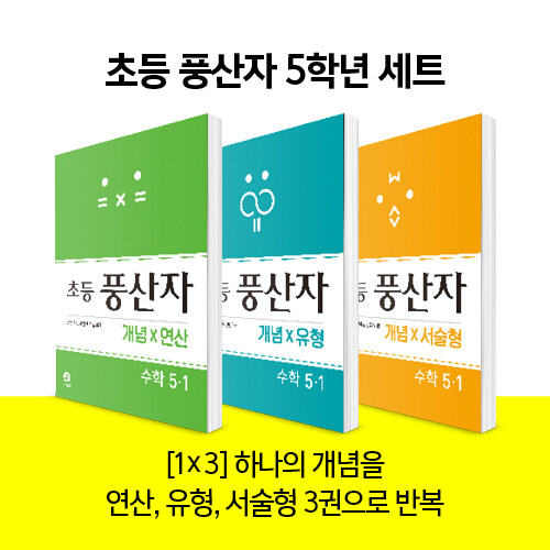 [중고] [세트] 초등 풍산자 연산 + 유형 + 서술형 수학 5-1 - 전3권 (2021년용)