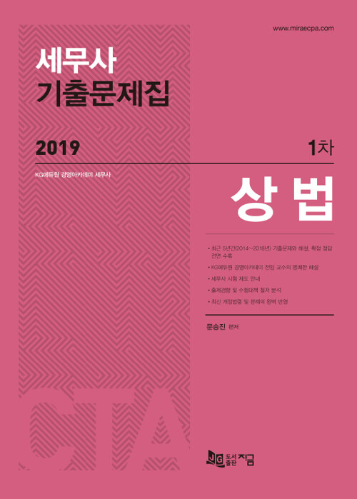 2019 세무사 1차 기출문제집 상법