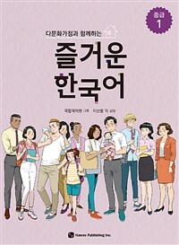 (다문화가정과 함께하는) 즐거운 한국어 :중급