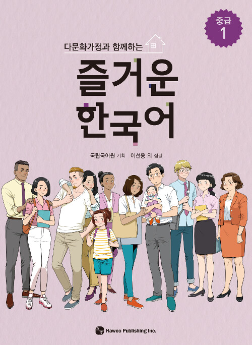 즐거운 한국어 : 중급 1