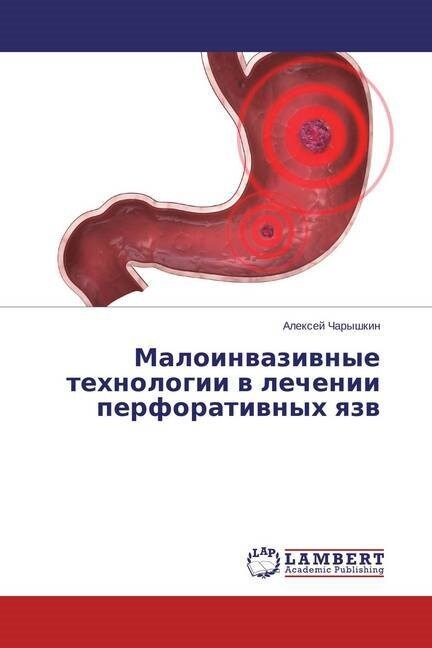 Maloinvazivnye tekhnologii v lechenii perforativnykh yazv (Paperback)