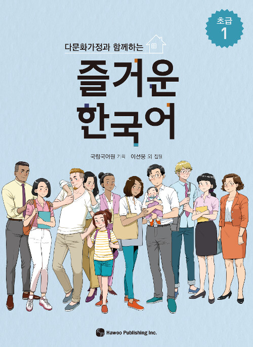 즐거운 한국어 : 초급 1